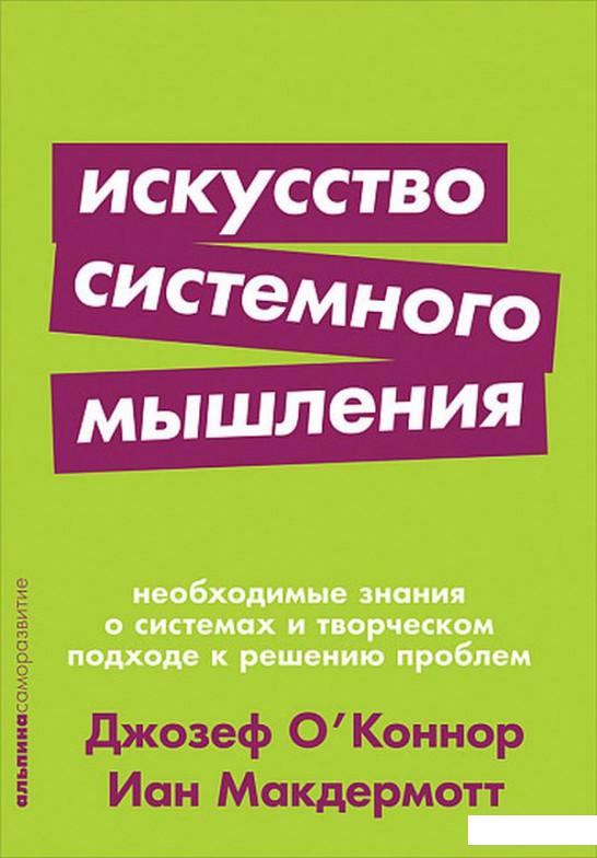 

Книга Искусство системного мышления. Необходимые знания о системах и творческом подходе к решению проблем (921926)