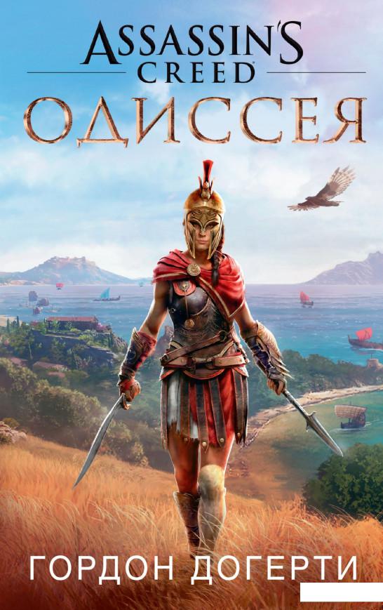 

Assassin's Creed. Одиссея (936687)