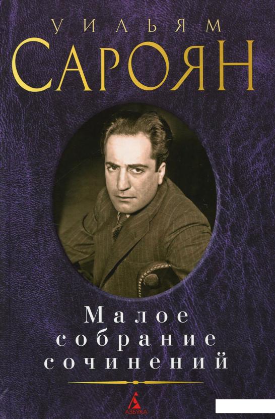 

Уильям Сароян. Малое собрание сочинений (865797)