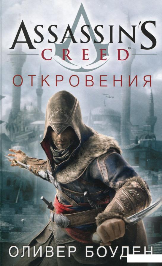 

Assassin's Creed. Откровения (721552)