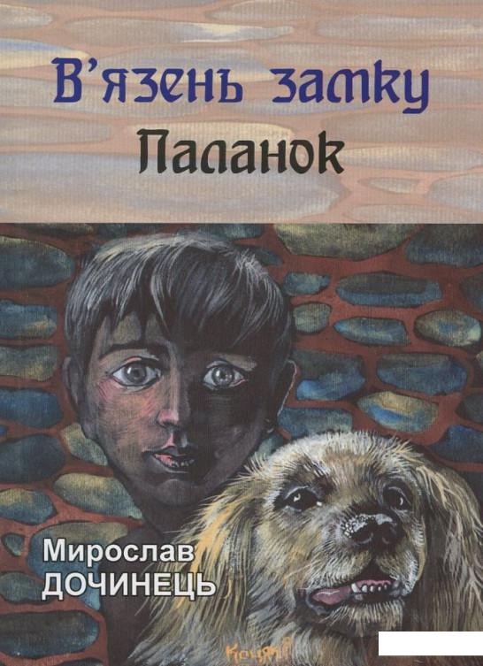 

В'язень замку Паланок (382253)