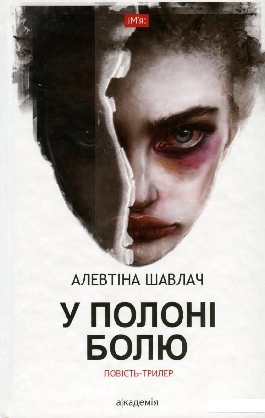 

У полоні болю (967696)