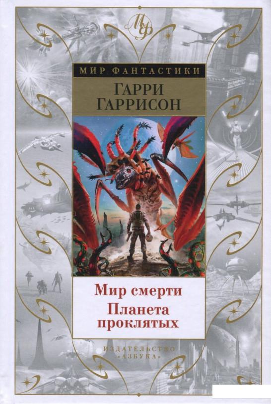 

Книга Мир смерти. Планета проклятых (695423)