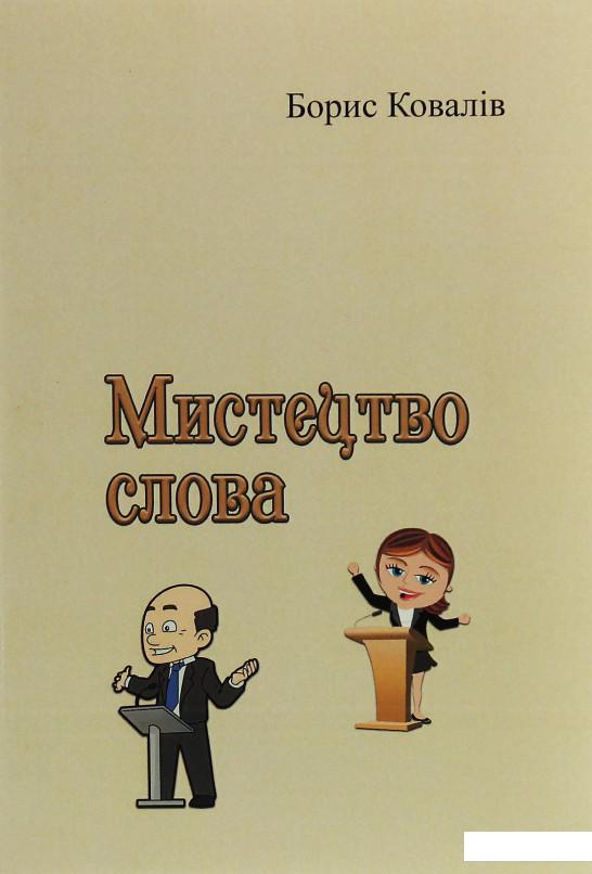 

Мистецтво слова (1225561)