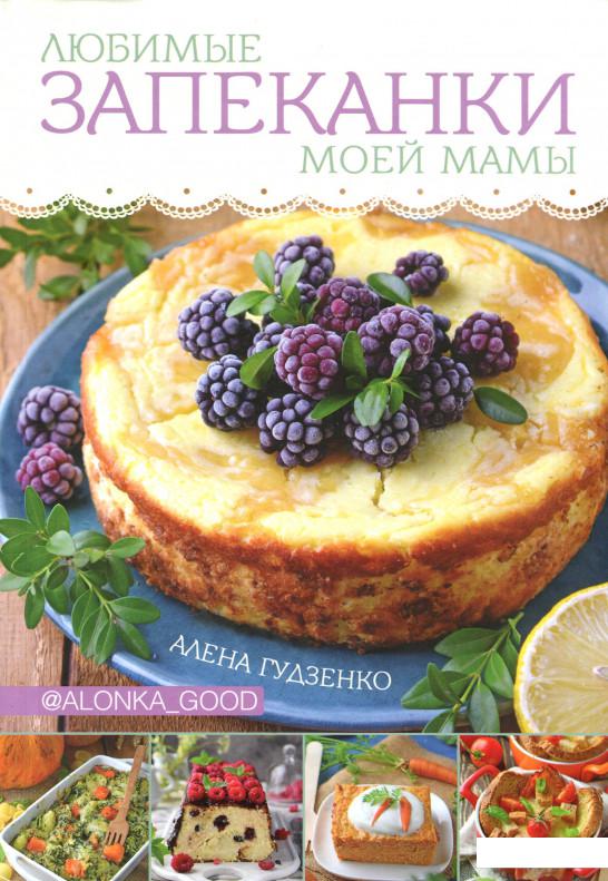 

Любимые запеканки моей мамы (1200262)