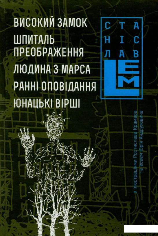 

Високий Замок. Шпиталь Преображення. Людина з Марса. Ранні оповідання. Юнацькі вірші (804910)