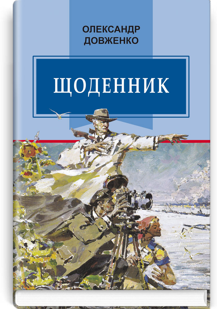 

Щоденник (1941—1956)