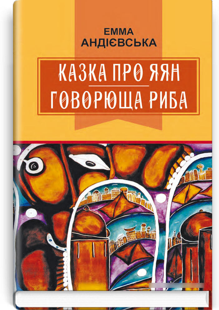 

Казка про яян; Говорюща риба: Казки