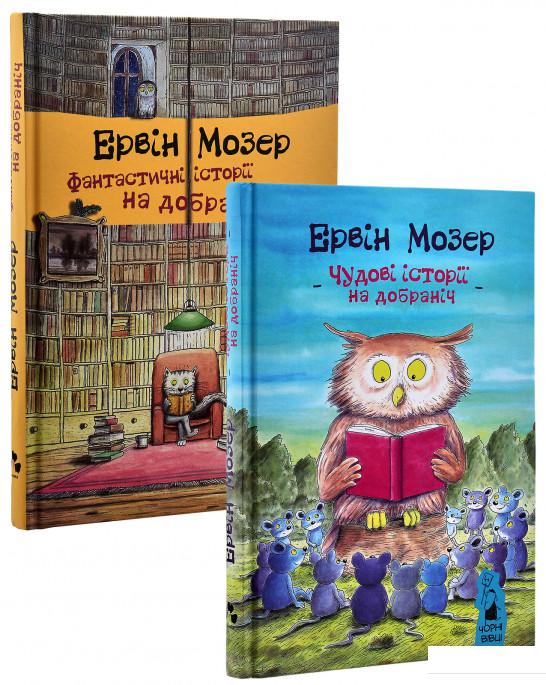 

Ервін Мозер (комплект із 2 книг) (964283)