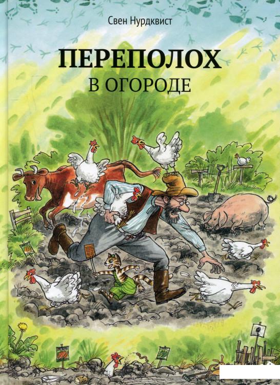 

Переполох в огороде (417977)