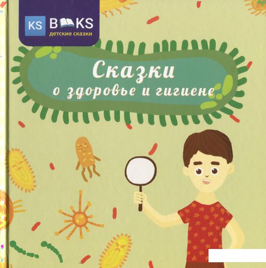 

Сказки о здоровье и гигиене (1224365)