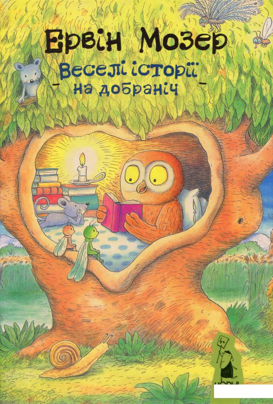 

Веселі історії на добраніч (1201032)