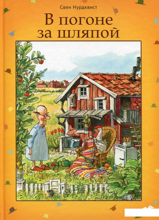 

В погоне за шляпой (631933)
