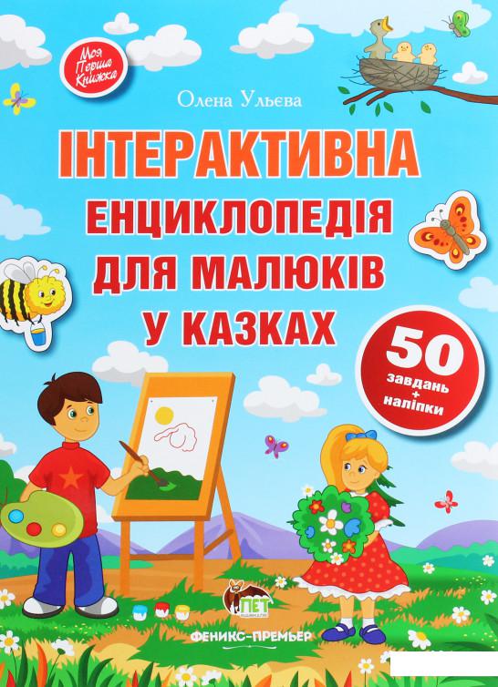 

Інтерактивна енциклопедія для малюків у казках (1224318)