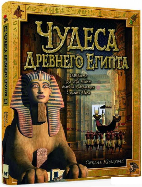 

Чудеса Древнего Египта (751431)