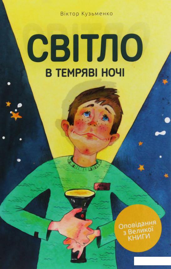 

Світло в темряві ночі (988462)