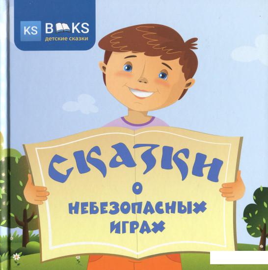 

Сказки о небезопасных играх (1224364)