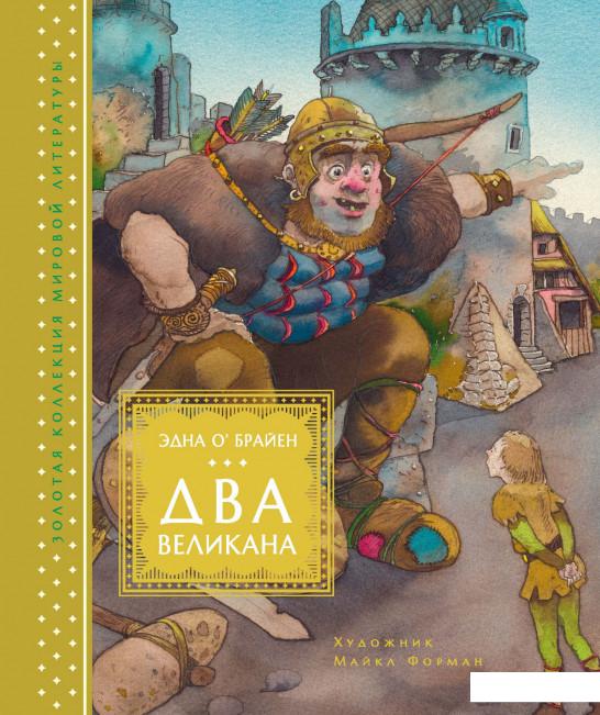

Два великана. Сказки изумрудного острова (936628)