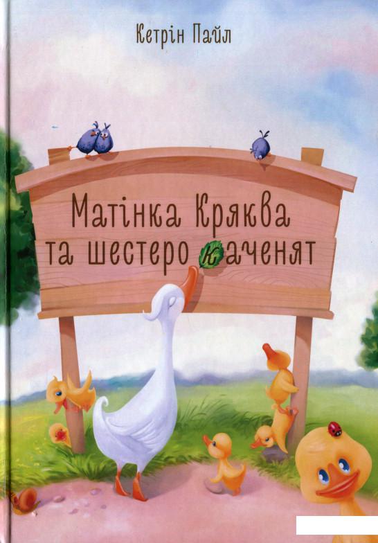 

Матінка Кряква та шестеро каченят (1200984)