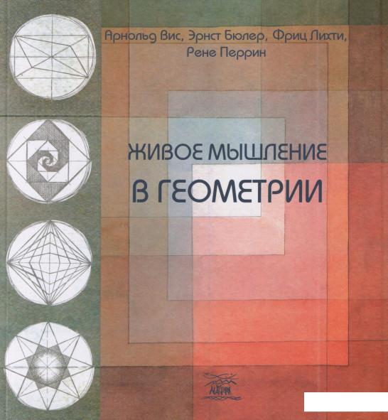 

Живое мышление в геометрии (1200991)