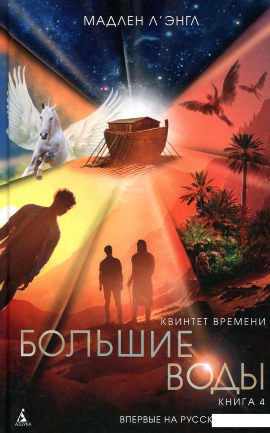 

Квинтет времени. Книга 4. Большие воды (898086)