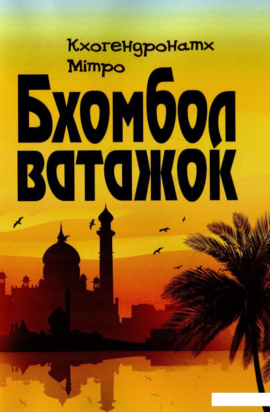 

Бхомбол-ватажок (931637)