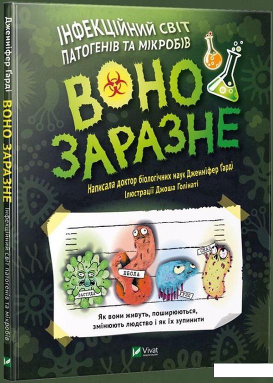 

Воно заразне. Інфекційний світ патогенів та мікробів (1203253)