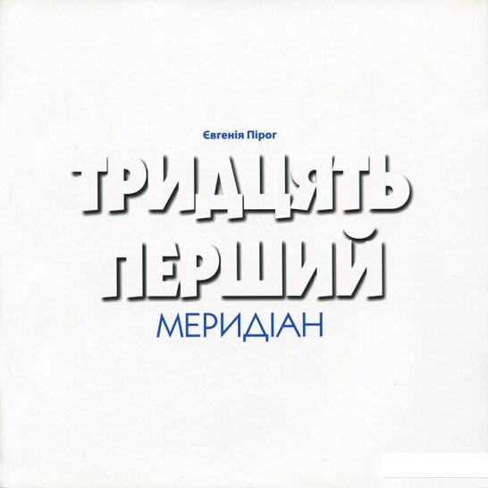 

Тридцять перший меридіан (1133996)