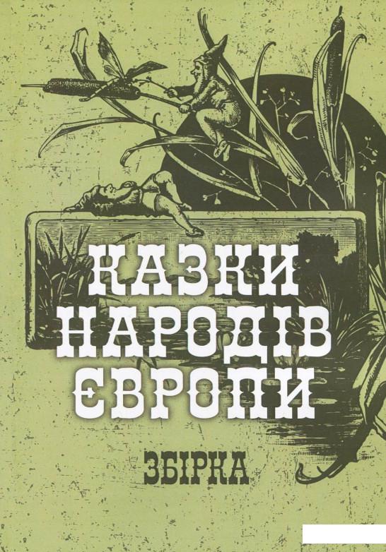 

Казки народів Європи. Збірка (925987)