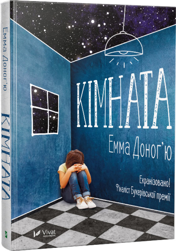 

Кімната - Доноґ'ю Емма (9786176909804)
