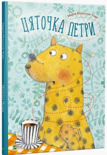

Цяточка Петри - Марія Нільссон Торе (9786176908401)