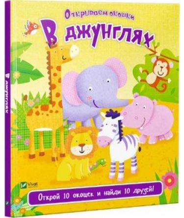 

В джунглях - Акланд Ник (9789669421975)