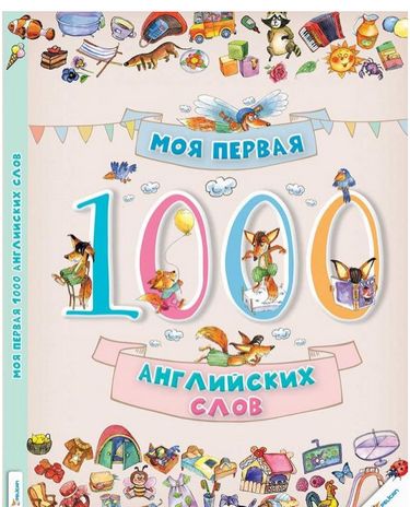 

Моя первая 1000 английских слов 3+ - (9786176901242)