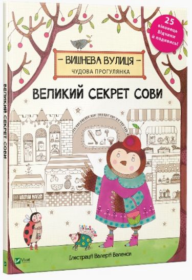 

Великий секрет Сови - Брум Дженні (9789669420435)