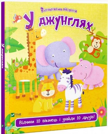 

У джунглях - Акланд Нік (9789669421982)