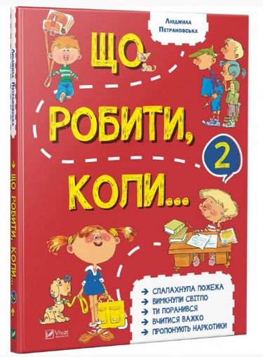 

Що робити коли...2 - Петрановська Л.В. (9789669426635)