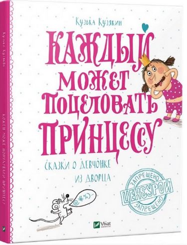 

Каждый может поцеловать принцессу - Кузька Кузякин (9786176909309)