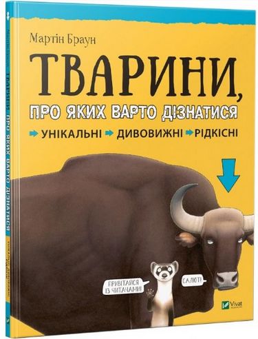 

Тварини про яких варто дізнатися - Браун Мартін (9789669426826)