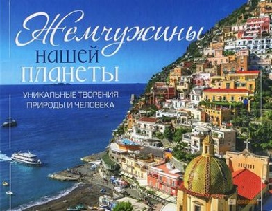 

Жемчужины нашей планеты Уникальные творения природы и человека - сост. Лапшина Л.В. (9789669426734)