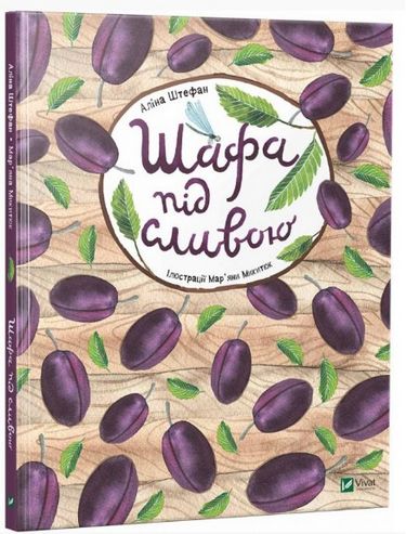 

Шафа під сливою - Штефан Аліна (9789669421111)