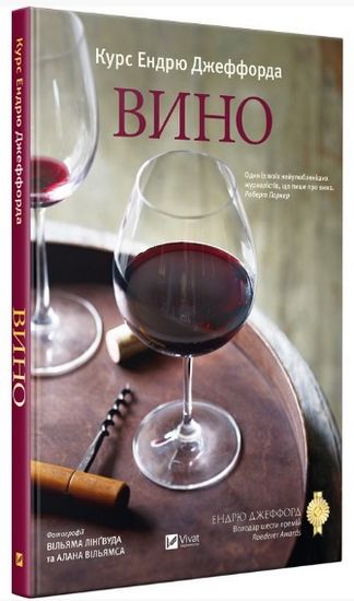

Вино Курс Ендрю Джеффорда - Джеффорд Ендрю (9789669426833)