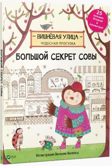 

Большой секрет Совы - Брум Дженни (9789669420428)