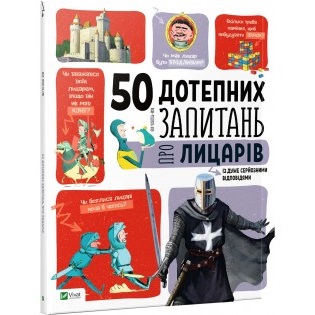 

50 дотепних запитань про лицарів із дуже серйозними відповідями - БІЮ Жан-Мішель (9789669425119)