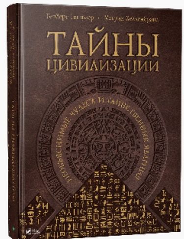 

Тайны цивилизации Необъяснимые чудеса и таинственные явления - Герберт Генцмер, Ульрих Хелленбранд (9786177151530)