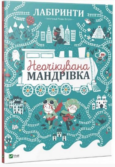 

Лабіринти Неочікувана мандрівка - Дюфур Полін Ботуон Розен (9789669424402)