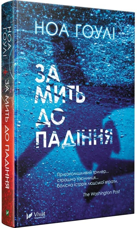 

За мить до падіння - Гоули Ноа (9789669425683)