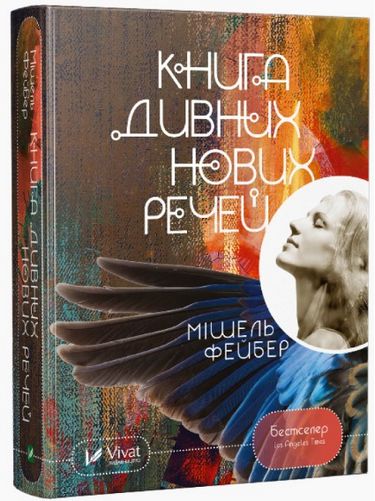 

Книга дивних нових речей - Мішель Фейбер (9786176909774)