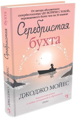

Серебристая бухта - Мойес Джоджо (9786177562237)