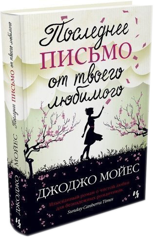 

Последнее письмо от твоего любимого - Мойес Джоджо (9786177562190)