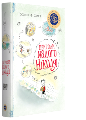 

Пригоди малого Ніколя - Ґоссінні Рене (9789669171955)